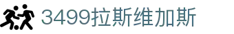 3499拉斯维加斯 | 官网